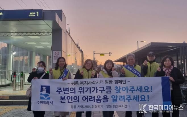 수원시 권선구 평동 지역사회보장협의체, 동절기 복지사각지대 해소 위한 홍보 캠페인 실시
