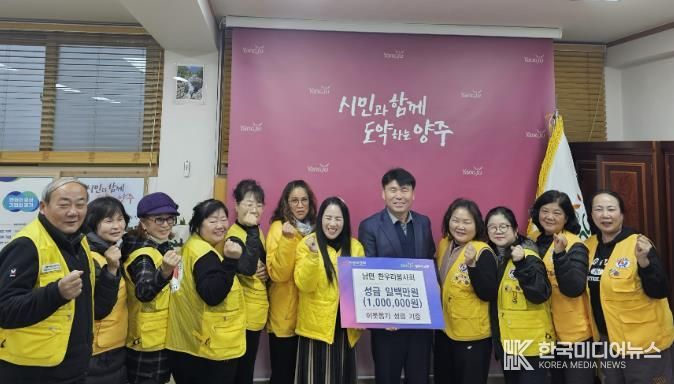 양주시 남면 한우리봉사회, 이웃돕기 성금 100만 원 기부