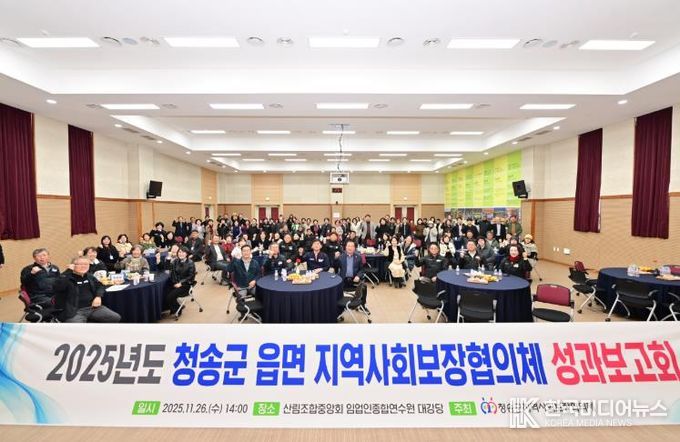 2025년도 청송군 읍·면 지역사회보장협의체 성과보고회 개최