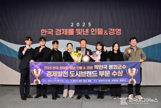 박현국 봉화군수, 2025 한국 경제를 빛낸 인물&경영 ‘경제발전 도시브랜드 부문 수상’