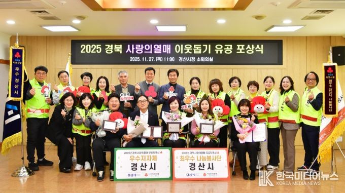 2025 경북 사랑의열매 이웃돕기 유공 포상식