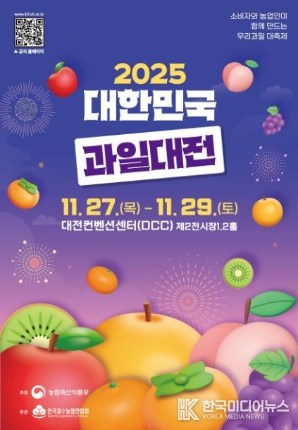 2025 대한민국 과일산업대전 포스터