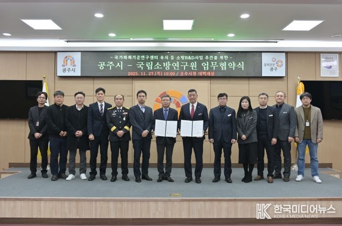 공주시-국립소방연구원 업무협약식