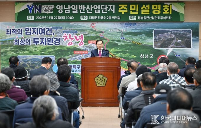 1. 성낙인 창녕군수가 영남일반산업단지 주민설명회에서 설명을 하고 있다.