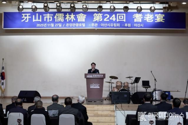 제24회 아산시 유림회 기로연
