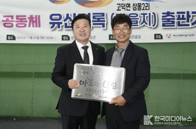 고덕면 상몽2리 마을지 출판기념식 모습