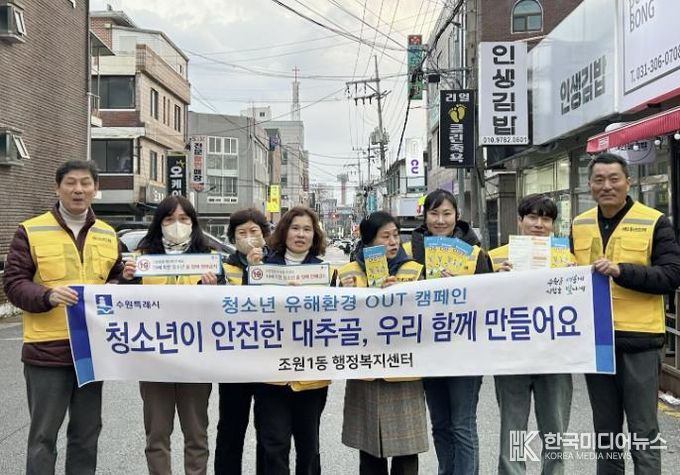 수원시 장안구 조원1동, 청소년 유해환경 개선 캠페인 실시