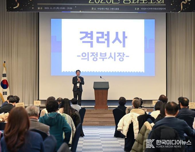 김동근 시장이 11월 27일 ‘의정부시지역사회보장협의체 2025년 성과보고회’에서 격려사를 하고 있다.