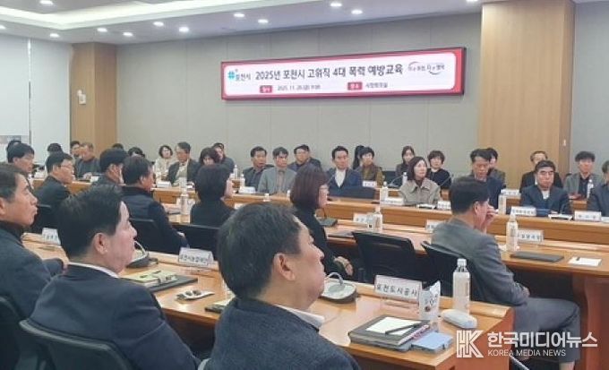 포천시, 고위직 대상 4대 폭력 예방교육 실시