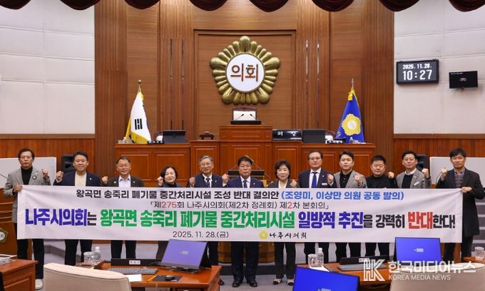 나주시의회, ‘왕곡면 송죽리 폐기물 중간처리시설 조성 반대 결의안’ 채택