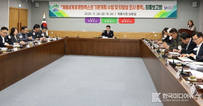 계룡시, 세계軍문화엑스포 기본계획 수립 최종보고회