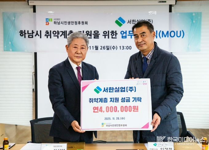 하남시 취약계층 지원 위해 서한실업(주) · 하남시민생안정후원회 업무협약 체결