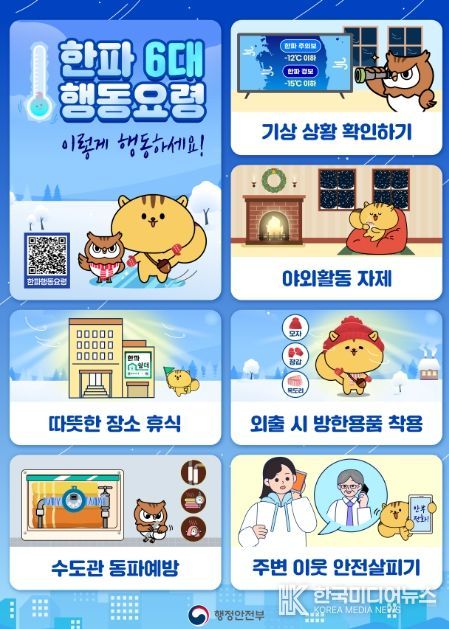 한파 대비 국민행동요령 포스터