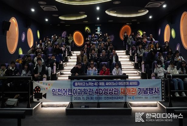 인천어린이과학관, 4D영상관 '싸이 어드벤처 씨어터'로 재개관