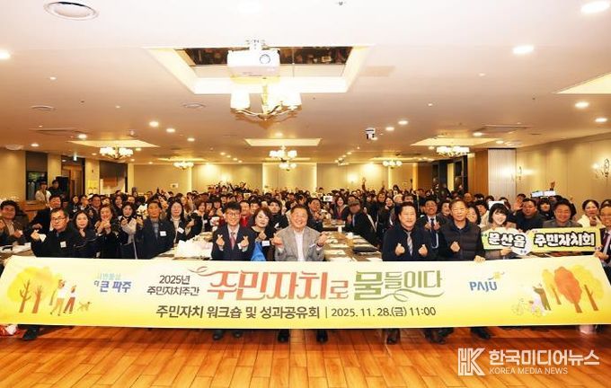 파주시, ‘주민자치로 물들이다’ 한 주간의 축제 열어