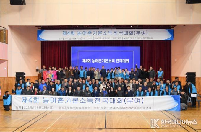 ‘부여군 제4회 농어촌 기본소득 전국대회 개최’