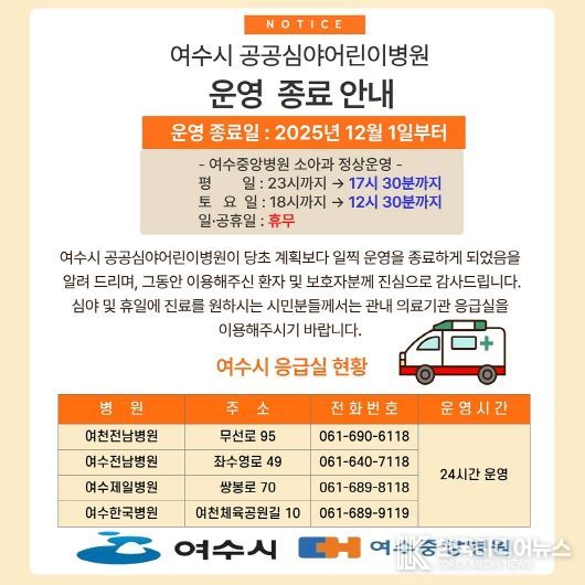 여수시 공공심야어린이병원 운영 종료 안내문
