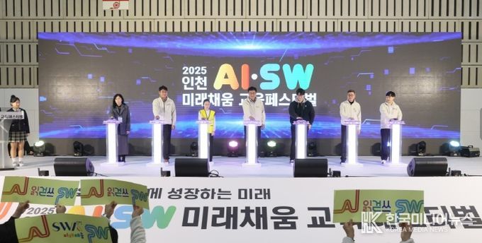인천AI·SW미래채움 교육페스티벌