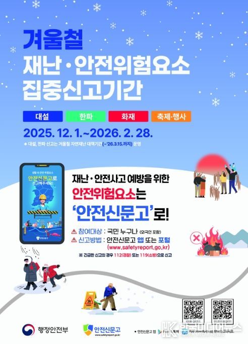 ‘겨울철 재난·안전 위험요소 집중신고기간’ 안내 포스터