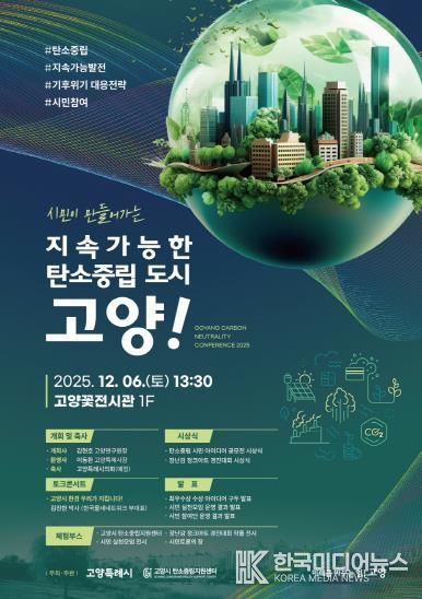‘시민이 만들어가는 지속가능한 탄소중립도시 고양!’ 성과보고회 홍보문
