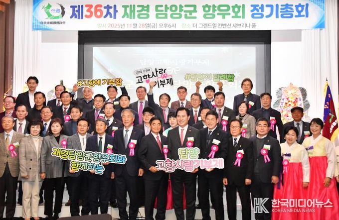 재경담양군향우회, 제36차 정기총회 성료