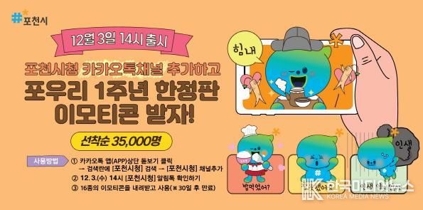포천시, 캐릭터(포우리) 공개 1주년 기념 이모티콘 배포