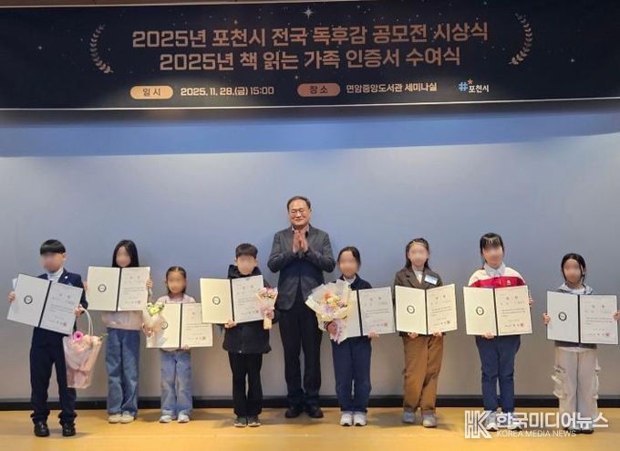 포천시, ‘2025년 전국 독후감 공모전 시상식 및 책 읽는 가족 인증서 수여식’ 개최