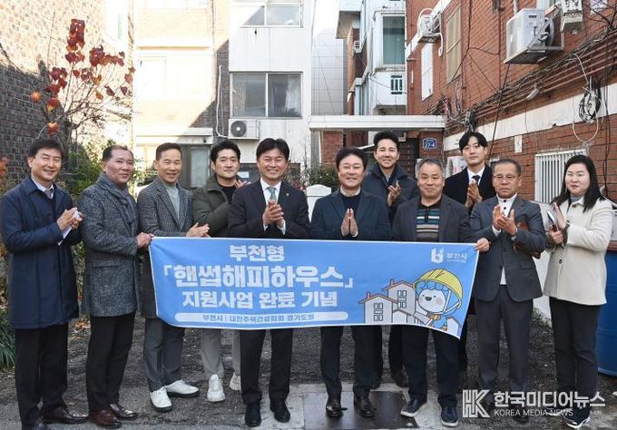 조용익 부천시장과 ‘핸썹해피하우스’ 사업 관계자들이 사업 완료 기념사진을 찍고 있다.