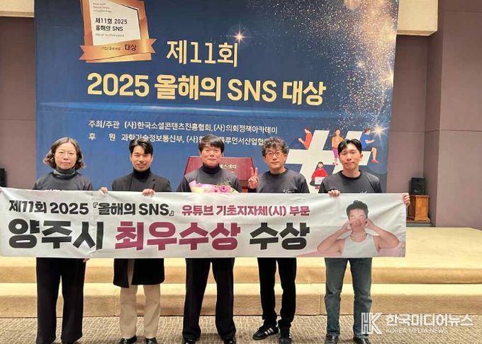 양주시, ‘2025 올해의 SNS 대상’기초지방자치단체 부문 최우수상 수상
