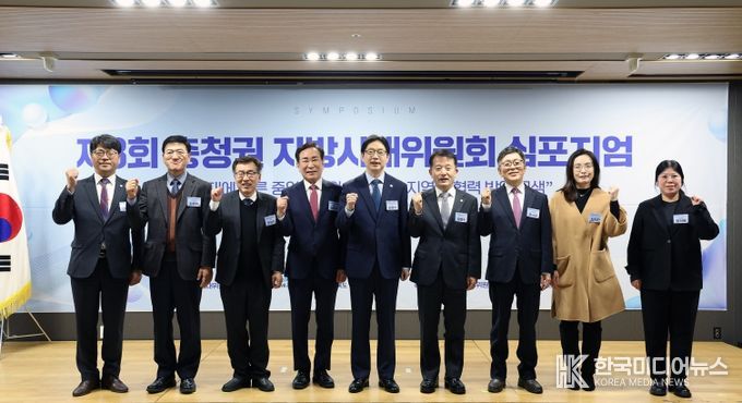 충청권 지방시대위원회 심포지움
