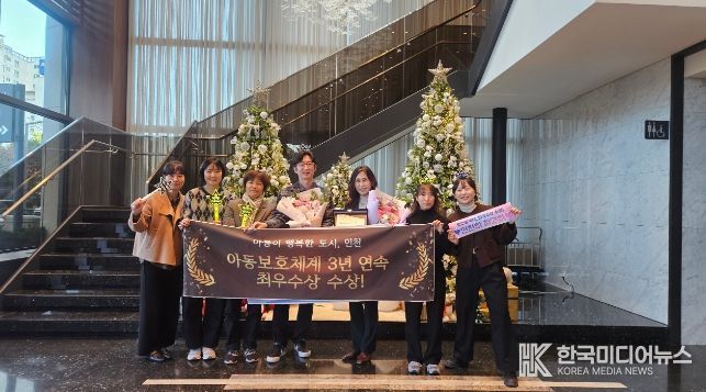 인천시, 아동보호체계 3년 연속 최우수상 수상