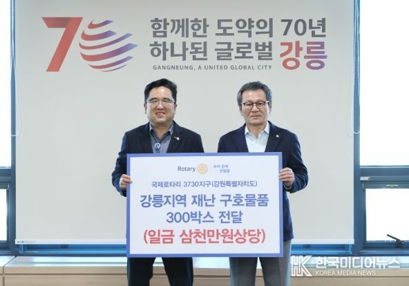 국제로타리 3730지구, 강릉지역 재난 구호물품 300박스 전달