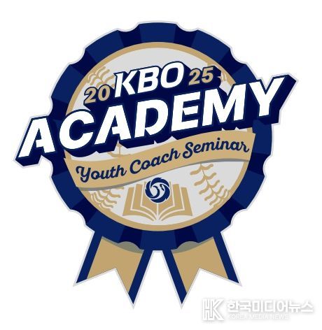 2025년 KBO Academy (유소년 지도자 역량강화 세미나) 엠블럼