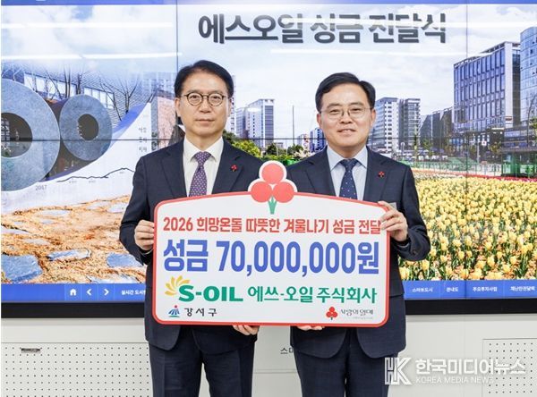 진교훈 서울 강서구청장(오른쪽)이 1일(월) 구청장실에서 열린 ‘에쓰-오일 희망온돌 따뜻한 겨울나기 성금 전달식’에서 류열 에쓰-오일 사장(왼쪽)으로부터 성금 7천만 원을 전달받고 기념촬영을 하고 있다.