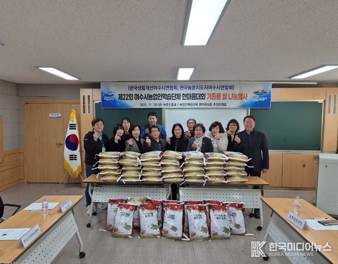 한국농촌지도자여수시연합회(회장 심의천)와 한국생활개선여수시연합회(회장 이강심)는 지난 11월 28일 지역 내 복지시설 6곳에 쌀, 호박 등 우수농산물을 전달하며 나눔 실천 활동을 펼쳤다