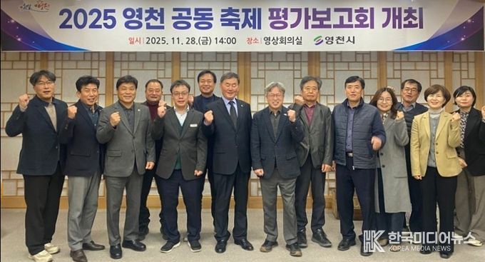 영천시는 지난달 28일 시청 영상회의실에서 ‘2025 공동축제 평가보고회’를 개최했다.