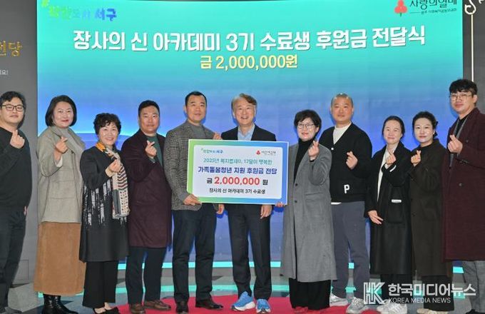 광주광역시 서구 장사의신, 나눔 선순환 동참