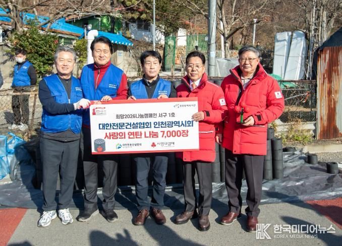 대한전문건설협회, 이웃사랑 연탄 봉사 및 인천사회복지공동모금회 ‘2026 나눔캠페인 1호 전달식’ 진행