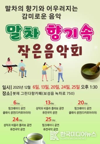 보성군, ‘말차 향기속 작은 음악회’ 개최_포스터