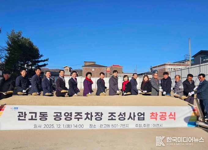 이천시, ‘관고동 공영주차장 조성사업’ 착공식 개최