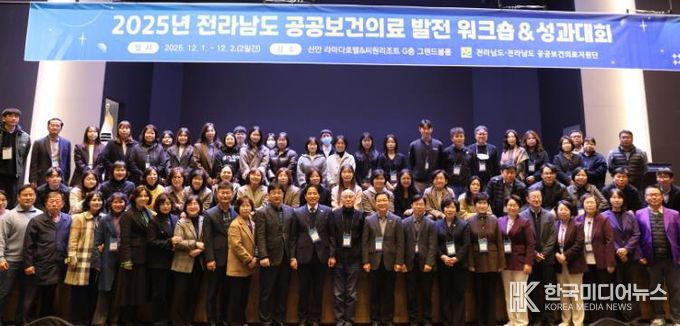 전남도 공공보건의료 발전 워크숍·성과대회 사진