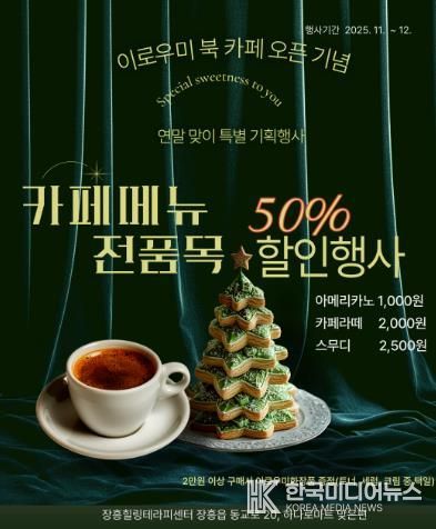 장흥힐링테라피센터, '이로우미 북 카페' 연말 특별 할인