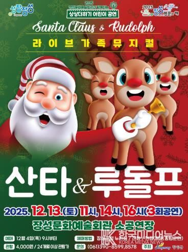 장성문화예술회관 13일 가족뮤지컬 '산타 & 루돌프' 포스터.