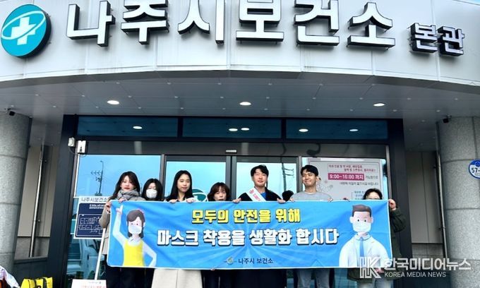 나주시보건소는 최근 인플루엔자 의심 환자가 증가하고 질병관리청이 인플루엔자 ‘주의’ 단계를 발령 함에 따라 지역사회 감염 확산을 차단하기 위해 이달 31일까지 마스크 착용 캠페인에 나섰다.