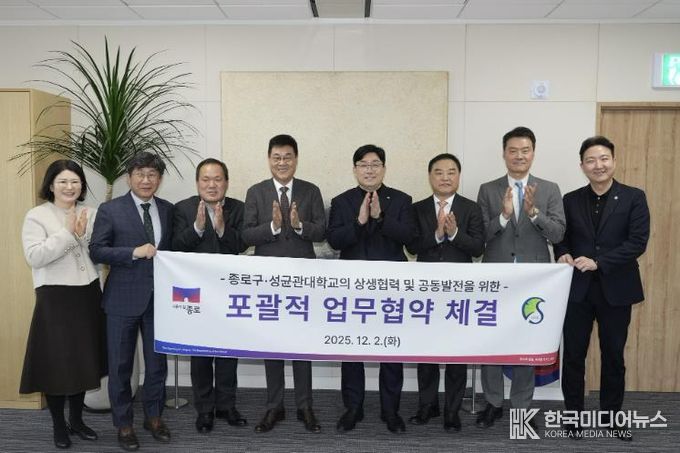 종로구-성균관대학교의 상생협력 및 공동발전을 위한 ‘포괄적 업무협약’