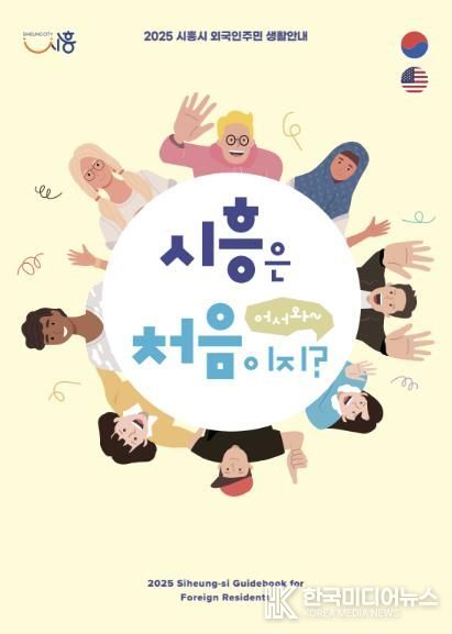 시흥시, 외국인주민 위한 생활 안내 책자 '어서와, 시흥은 처음이지?' 발간