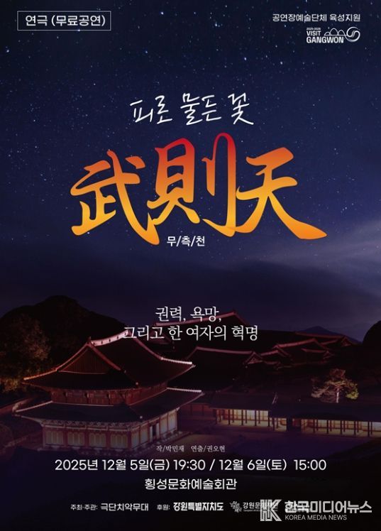 2025 공연장예술단체육성지원사업 선정 연극 「무측천」 공연