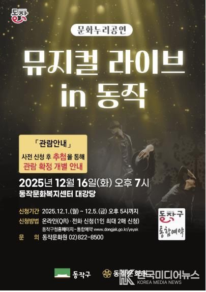 ‘뮤지컬 라이브 in 동작’ 홍보 포스터