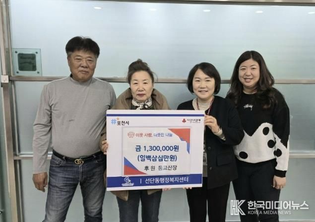 포천시 선단동 소재 동교산장, 저소득층 겨울나기 성금 130만 원 기탁