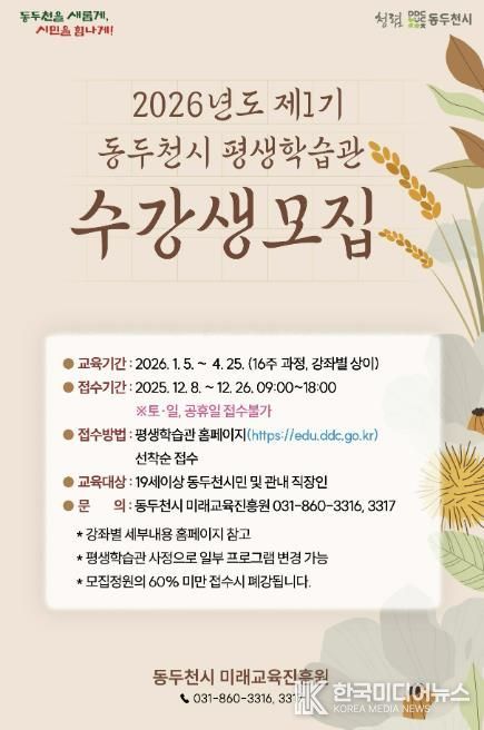 동두천시 평생학습관, 2026년 1기 정규·특강 평생학습 프로그램 수강생 모집